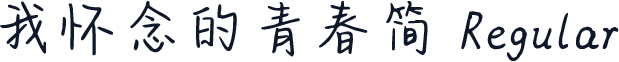 我怀念的青春简 Regular