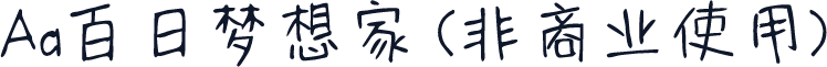 Aa百日梦想家 (非商业使用)