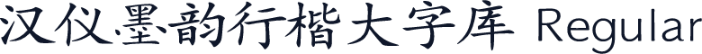 汉仪墨韵行楷大字库 Regular