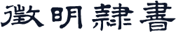 徵明隸書