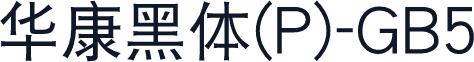 華康黑體(P)-GB5