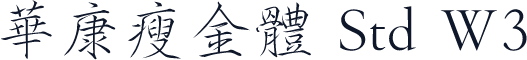 華康瘦金體 Std W3