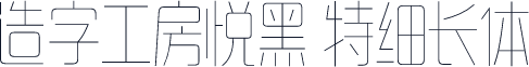 造字工房悦黑 特细长体