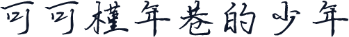 可可槿年巷的少年