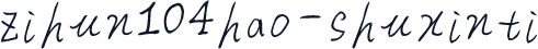 zihun104hao-shuxinti