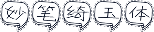 妙笔绮玉体
