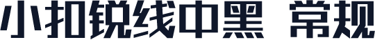 小扣锐线中黑 常规