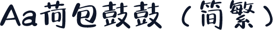 Aa荷包鼓鼓（简繁）