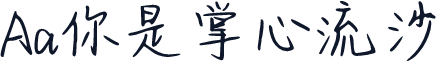 Aa你是掌心流沙