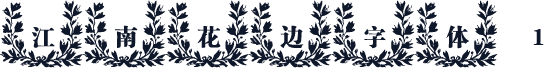 江南花边字体1