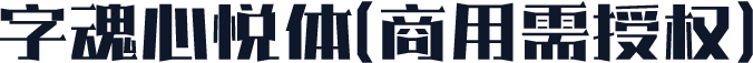 字魂心悦体(商用需授权)