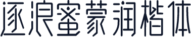 逐浪蜜蒙润楷体
