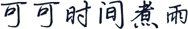 可可时间煮雨