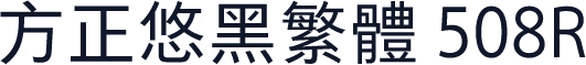 方正悠黑繁体 508R