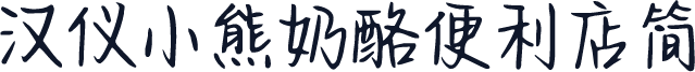 汉仪小熊奶酪便利店简