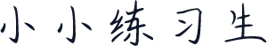 小小练习生