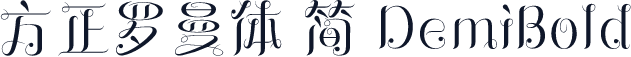 方正罗曼体 简 DemiBold