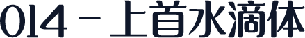 014-上首水滴体