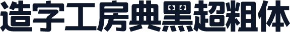 造字工房典黑超粗体