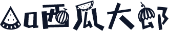 Aa西瓜大郎