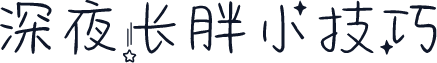 深夜长胖小技巧