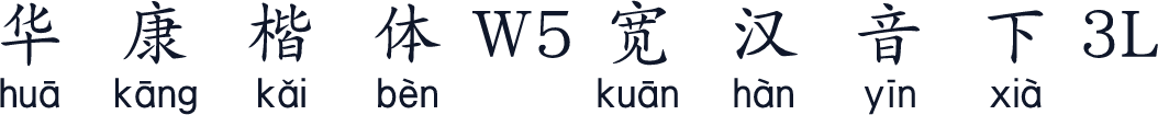 华康楷体W5宽汉音下3L