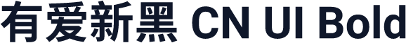 有爱新黑 CN UI Bold