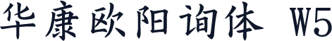 华康欧阳询体 W5