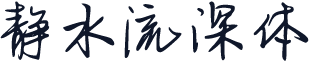 静水流深体