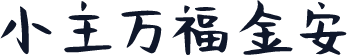 小主万福金安