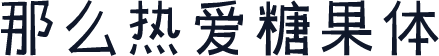 那么热爱糖果体