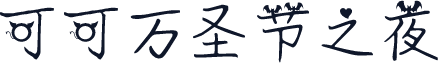 可可万圣节之夜