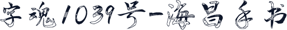 字魂1039号-海昌手书