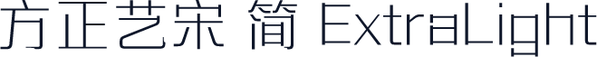 方正艺宋 简 ExtraLight