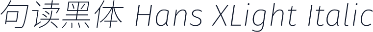 句读黑体 Hans XLight Italic