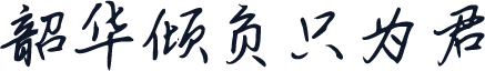 韶华倾负只为君