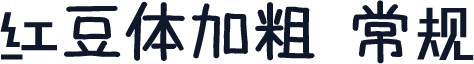 红豆体加粗 常规