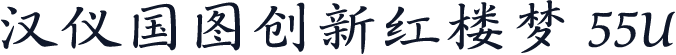 汉仪国图创新红楼梦 55U