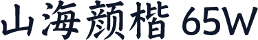 山海颜楷 65W