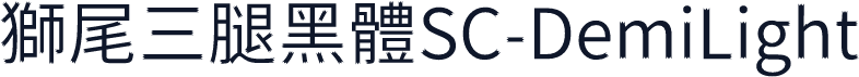 獅尾三腿黑體SC-DemiLight