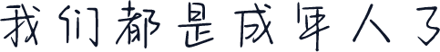 我们都是成年人了