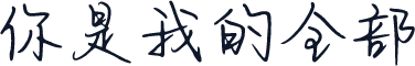 你是我的全部