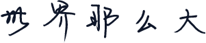 世界那么大