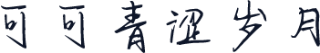 可可青涩岁月
