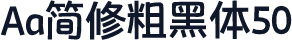 Aa简修粗黑体50