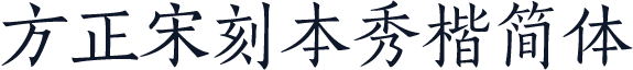 方正宋刻本秀楷简体