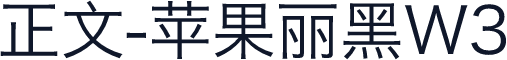 正文-苹果丽黑W3