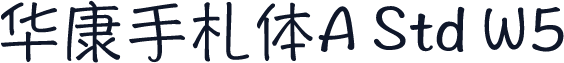 华康手札体A Std W5