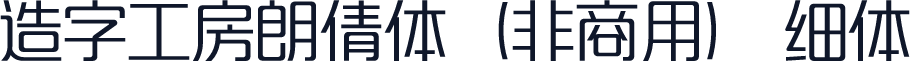造字工房朗倩体（非商用） 细体
