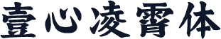 壹心凌霄体